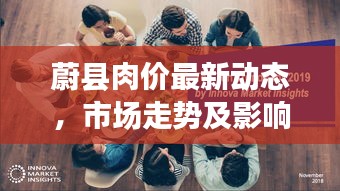 蔚县肉价最新动态，市场走势及影响因素深度解析