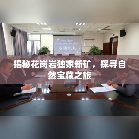 揭秘花岗岩独家新矿，探寻自然宝藏之旅