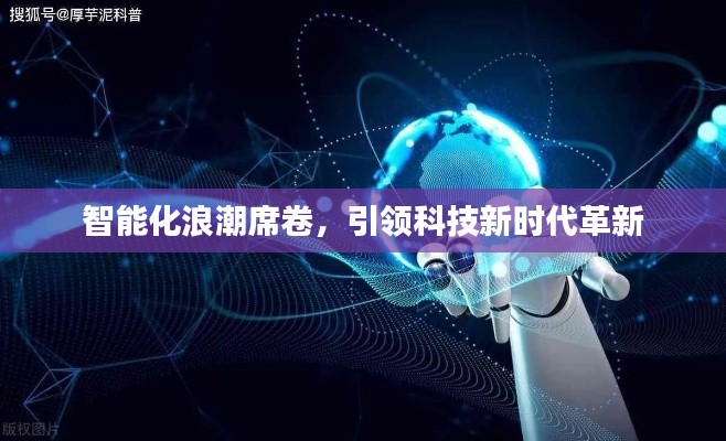 智能化浪潮席卷，引领科技新时代革新