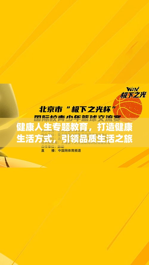 健康人生专题教育，打造健康生活方式，引领品质生活之旅