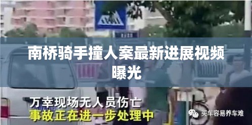 南桥骑手撞人案最新进展视频曝光