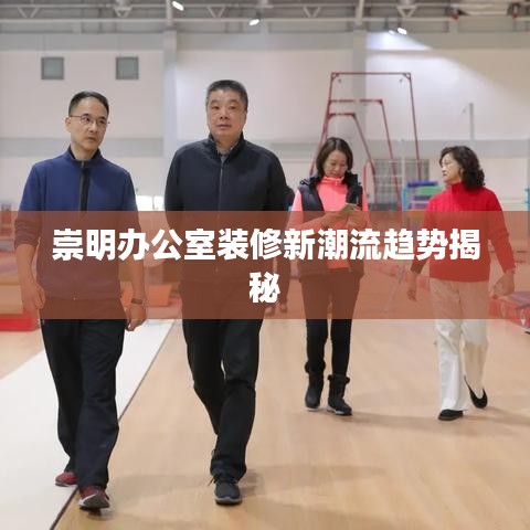 崇明办公室装修新潮流趋势揭秘