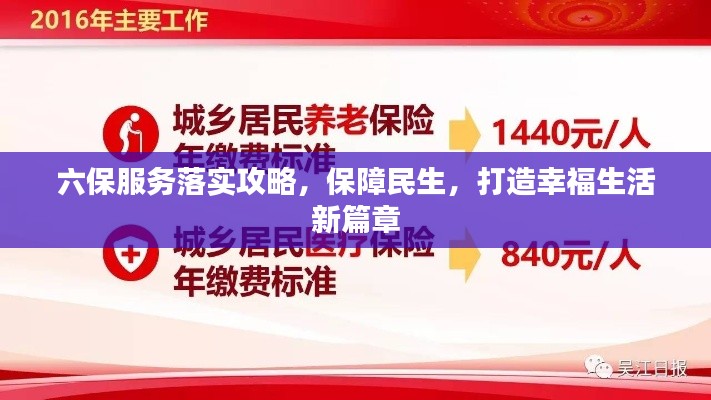 六保服务落实攻略，保障民生，打造幸福生活新篇章