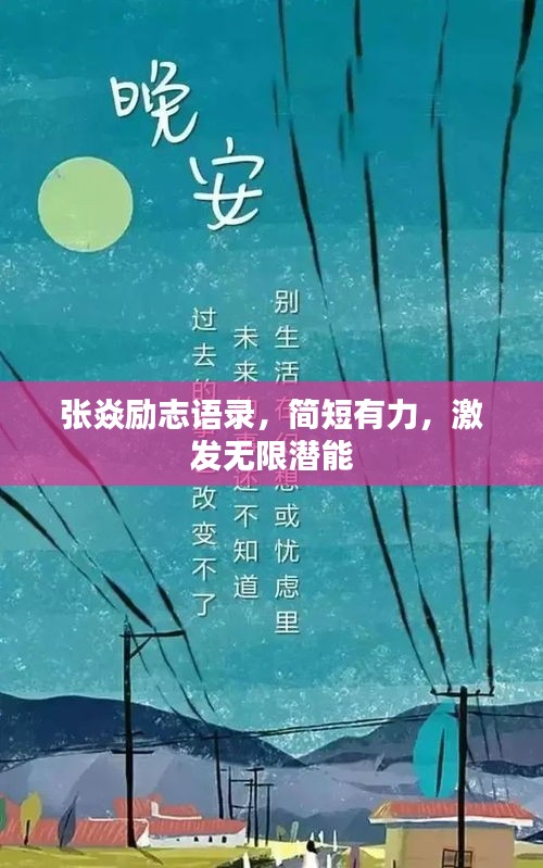 张焱励志语录，简短有力，激发无限潜能