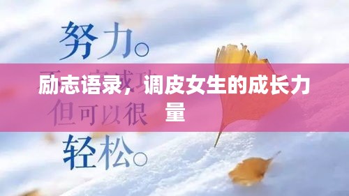 励志语录，调皮女生的成长力量