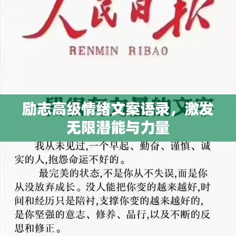 励志高级情绪文案语录，激发无限潜能与力量