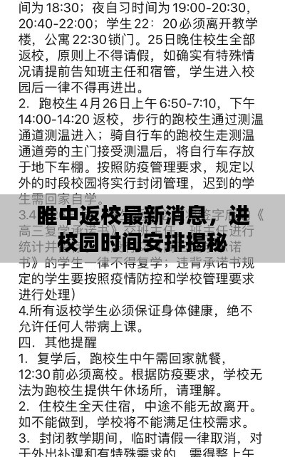 睢中返校最新消息，进校园时间安排揭秘