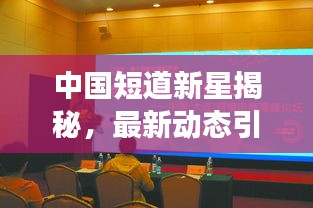 中国短道新星揭秘，最新动态引领未来发展趋势