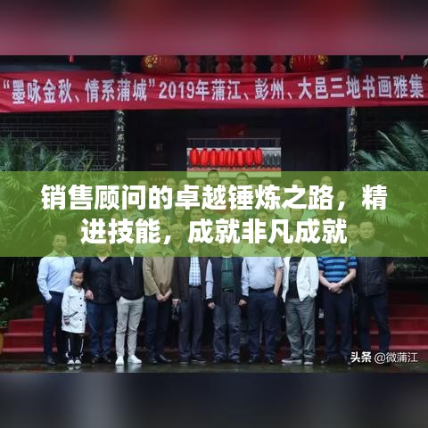 销售顾问的卓越锤炼之路，精进技能，成就非凡成就