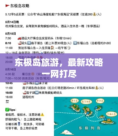 东极岛旅游，最新攻略一网打尽