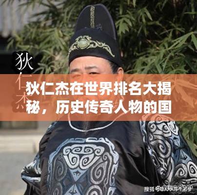 狄仁杰在世界排名大揭秘，历史传奇人物的国际影响力评估