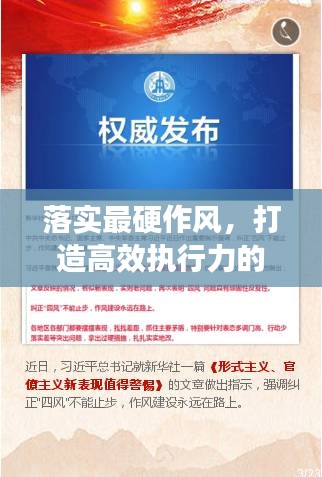 落实最硬作风，打造高效执行力的核心秘诀