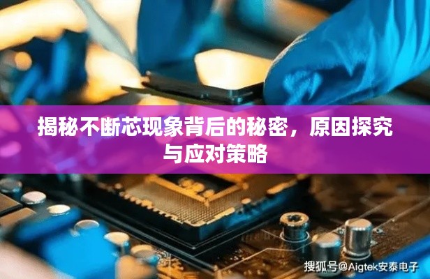 揭秘不断芯现象背后的秘密，原因探究与应对策略