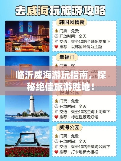 临沂威海游玩指南，探秘绝佳旅游胜地！