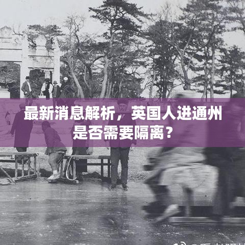 最新消息解析，英国人进通州是否需要隔离？