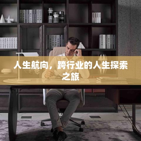 人生航向，跨行业的人生探索之旅