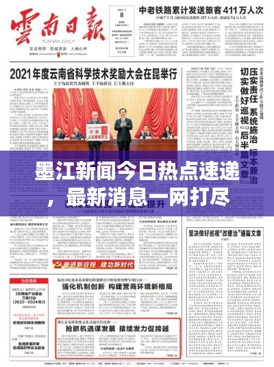 墨江新闻今日热点速递，最新消息一网打尽