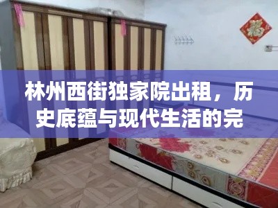 林州西街独家院出租，历史底蕴与现代生活的完美交融