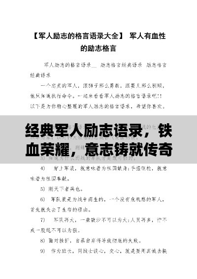 经典军人励志语录，铁血荣耀，意志铸就传奇