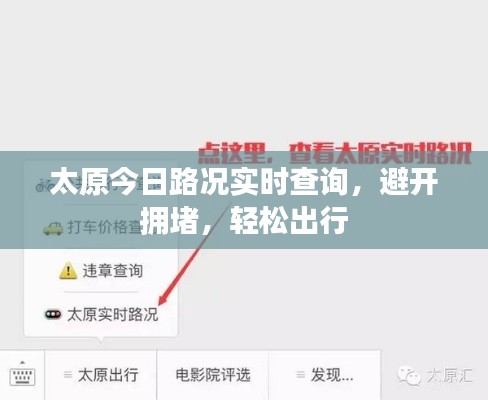 太原今日路况实时查询，避开拥堵，轻松出行
