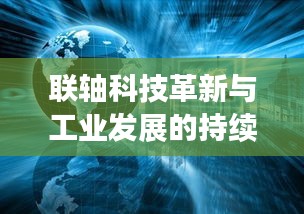 联轴科技革新与工业发展的持续进步