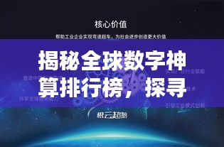 揭秘全球数字神算排行榜，探寻神秘数字背后的奥秘传奇！