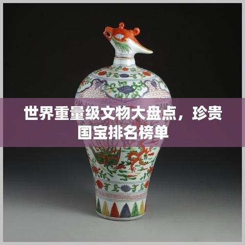 世界重量级文物大盘点，珍贵国宝排名榜单