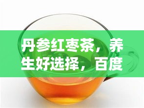 丹参红枣茶，养生好选择，百度收录标准吸睛标题！