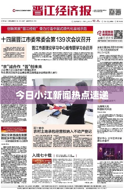 今日小江新闻热点速递
