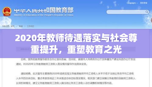 2020年教师待遇落实与社会尊重提升，重塑教育之光