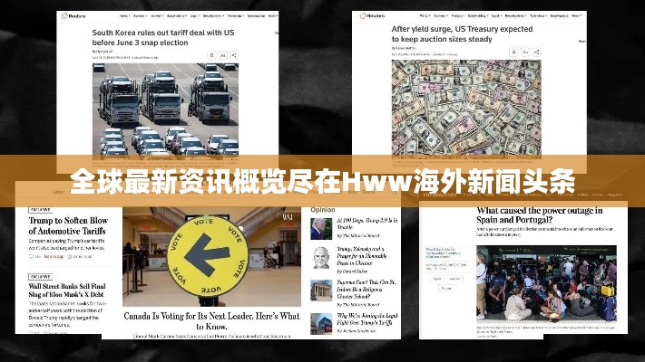 全球最新资讯概览尽在Hww海外新闻头条