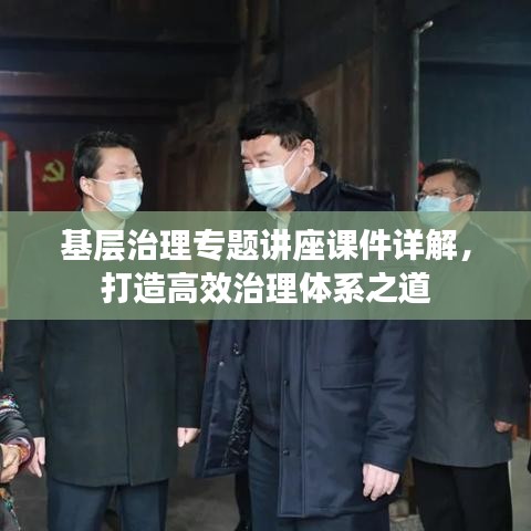 基层治理专题讲座课件详解，打造高效治理体系之道