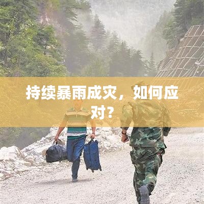 持续暴雨成灾，如何应对？
