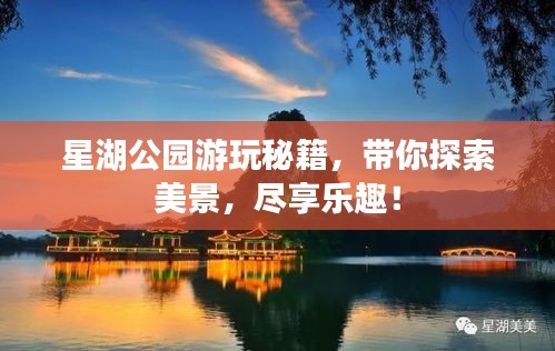 星湖公园游玩秘籍，带你探索美景，尽享乐趣！