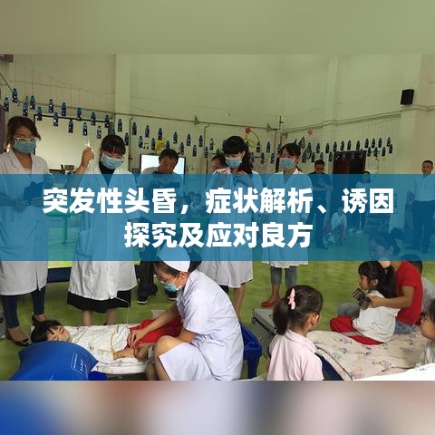 突发性头昏，症状解析、诱因探究及应对良方