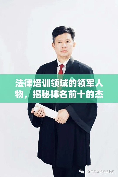 法律培训领域的领军人物，揭秘排名前十的杰出法律培训老师！
