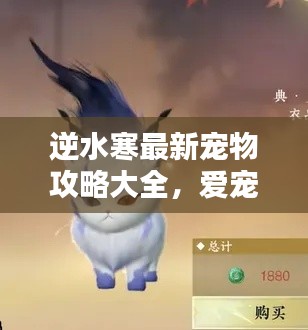 逆水寒最新宠物攻略大全，爱宠养成必备指南！