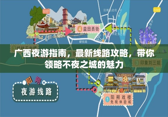 广西夜游指南，最新线路攻略，带你领略不夜之城的魅力