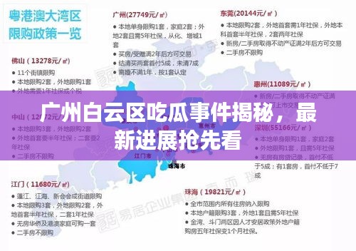 广州白云区吃瓜事件揭秘，最新进展抢先看