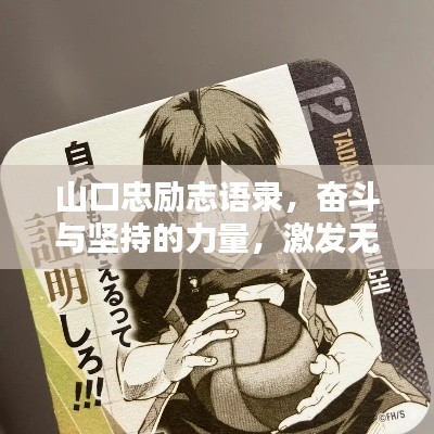 山口忠励志语录，奋斗与坚持的力量，激发无限潜能！