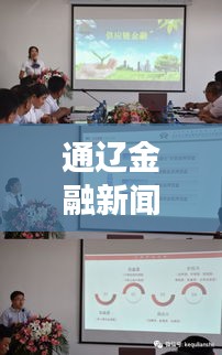 通辽金融新闻速递，城市金融发展最新动态与趋势展望