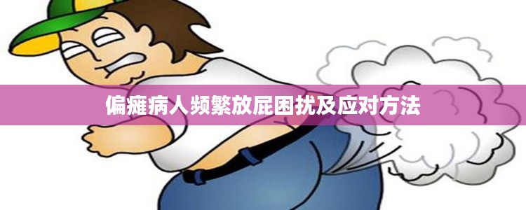 偏瘫病人频繁放屁困扰及应对方法