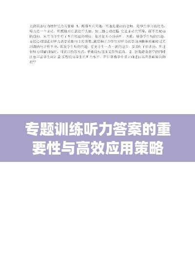 专题训练听力答案的重要性与高效应用策略