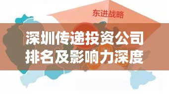 深圳传递投资公司排名及影响力深度解析