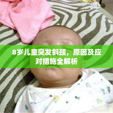 8岁儿童突发斜颈，原因及应对措施全解析