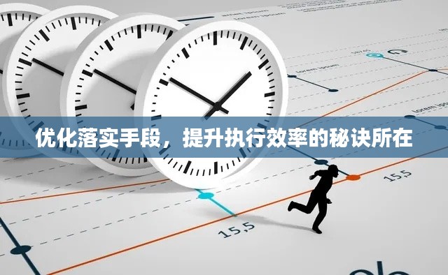 优化落实手段，提升执行效率的秘诀所在