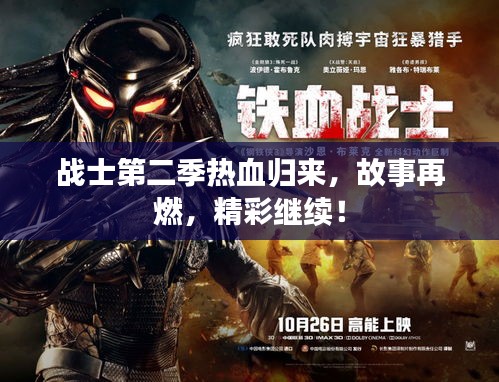 战士第二季热血归来，故事再燃，精彩继续！