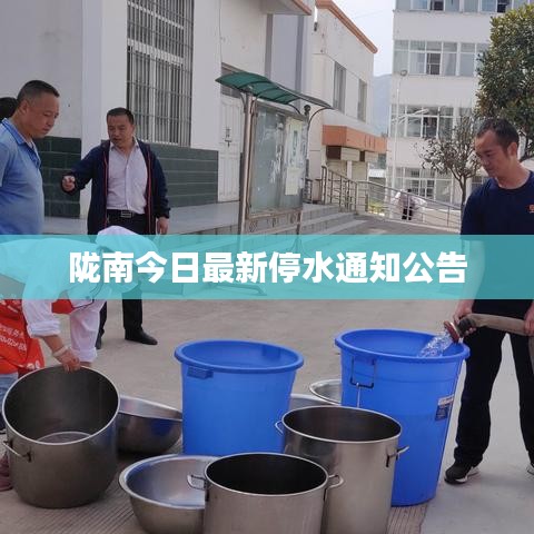 陇南今日最新停水通知公告