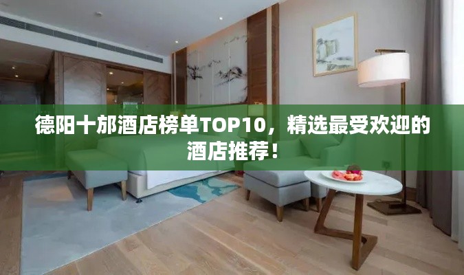 德阳十邡酒店榜单TOP10，精选最受欢迎的酒店推荐！
