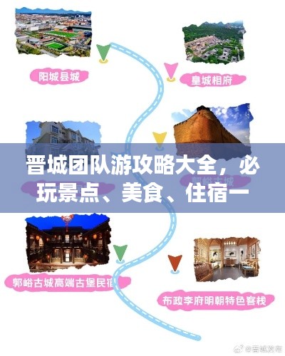 晋城团队游攻略大全，必玩景点、美食、住宿一网打尽！